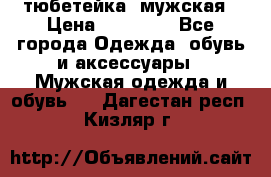 тюбетейка  мужская › Цена ­ 15 000 - Все города Одежда, обувь и аксессуары » Мужская одежда и обувь   . Дагестан респ.,Кизляр г.